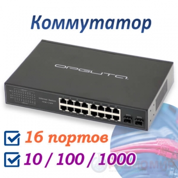 Коммутатор: 16 портов RJ45 + 2 комбо SFP порта, гигабитный, VNP37 Орбита